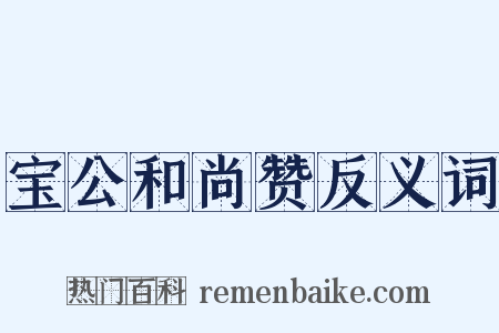 宝公和尚赞反义词是什么意思的图片